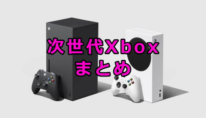 次世代Xbox「Xbox Series X」発売前情報まとめ